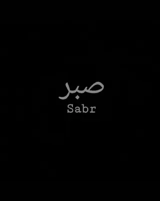 Элиза Рахимжановна | Нотариус on Instagram: \"САБР ( из арабского –  терпение, выносливость ), в исламе – терпение и исполнение религиозных  обязанностей, воздержании от запретного, упорство в Священной войне и  благодарность. 🙏🏼