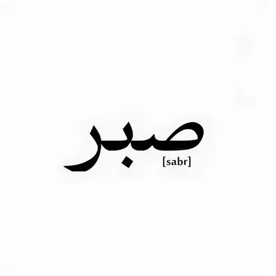 Мусульманский интернет-магазин оригинальных подарков \"Салават\" - ☪️ По  заказу мужчины создан свитшот SABR спереди на арабском и латиница, сзади на  спине только на арабском ⠀ ☝️Отстирать надпись ничем не возможно!! ⠀ Цвет