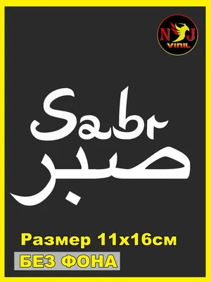 Сабр на арабском
