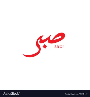 Sabr, Patience Arabic, Arabic Wall Art, Digital Download, Definition Print,  Arabic Home Decor, Arabic Calligraphy Wall Art, Islamic Wall Art - Etsy  Israel