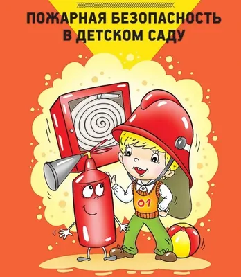 Детский сад № 11 - Пожарная безопасность