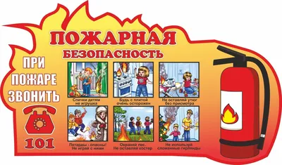 Пожарная безопасность | МБДОУ \"Детский сад \"Золотая рыбка\"