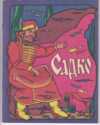 English: Postcard. The character from a Russian fairy tale Русский: Садко  (открытка) . before 1917. Boris Vasilyevich Zvorykin (1872—1942) 279 Sadko  (Zvorykin Stock Photo - Alamy