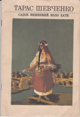 Садок вишневий коло хати», 1964 лот з аукціону українського мистецтва