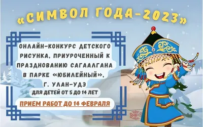 Праздник Белого месяца - Сагаалган 2023 в ресторане Yurt