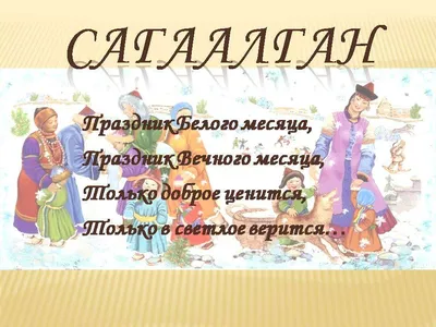 Концерт «Сагаалган-2023» — МАУ КДЦ «Заречный» г. Улан-Удэ