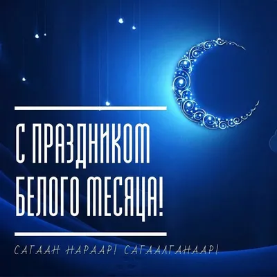 olgasosorova - ❄️Поздравляю всех с праздником Сагаалган! ⠀ 🌟Желаю, чтобы  Сагаалган принес достаток, гармонию в ваши семьи! ⠀ 🌟Пусть этот год  подарит новую надежду и новую мечту, мир радости и любви!!! ⠀