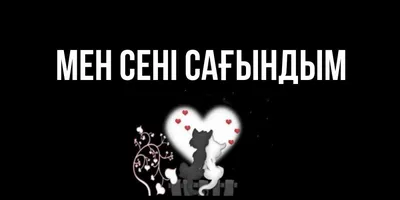 Сагындым сени