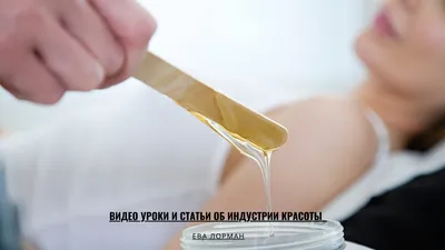 Сахарная депиляция подмышек / «Косметология Шестаковых»