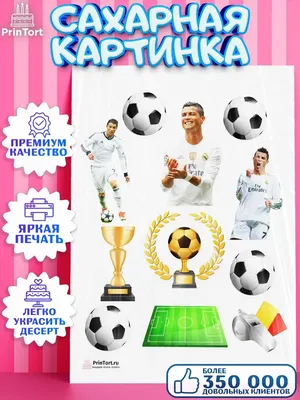 Съедобная картинка \"Спорт, футбол\" мяч сахарная и вафельная картинка а4  (ID#1601460191), цена: 40 ₴, купить на Prom.ua