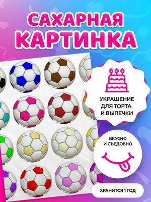 Сахарная картинка для торта Спорт Футбол съедобная картинка украшение для  торта и выпечки - купить с доставкой по выгодным ценам в интернет-магазине  OZON (656524371)