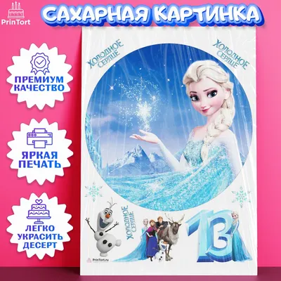 001 - Холодное сердце на сахарной бумаге купить в Москве: Цена в SweetHouse