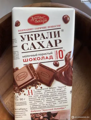 Отзыв о Молочный шоколад Красный октябрь \"Украли сахар\" | Ешь и ещё хочется.