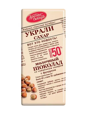 Красный Октябрь» представил шоколад с пониженным содержанием сахара |  ПРОДУКТ медиа