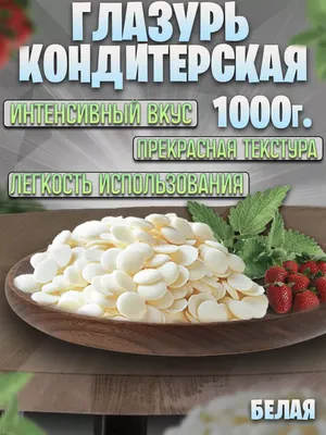 Глазурь кондитерская Сахарная помадка белая 19 кг купить в Минске -  АртКондитер.by