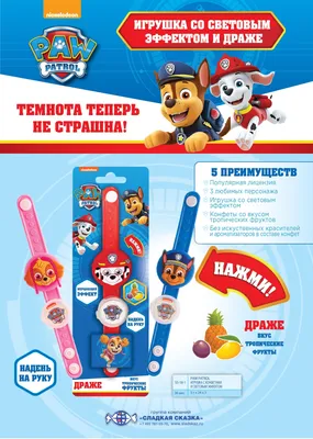 Драже Paw Patrol Сладкая Сказка Щенячий патруль с часами со светом 5 г в  ассортименте (вид по наличию) - купить с доставкой на дом в СберМаркет