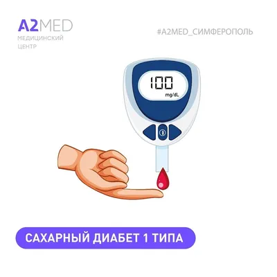 Сахарный диабет 2 типа - Симптомы и лечение