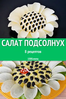 https://focus.ua/eda/539099-salat-podsolnuh-s-kuricey-gribami-i-chipsami-poshagovyy-recept