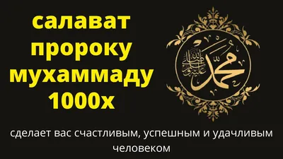 Как читать салават Пророку Мухаммаду ﷺ ? - Ummet.kz- Үмметпен бірге!