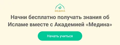 Дневник мусульманки - Читайте побольше салават, особенно в Пятницу. Дуа,  начатое и завершенное салаватом, будет принято. Пророк, мир ему и  благословение, сказал: «Если кто-то из вас читает молитву, пусть сначала  произнесет слова