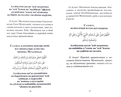 Салаваты Пророку Мухаммаду ﷺ, которые уберегут от бед | muslim.kz