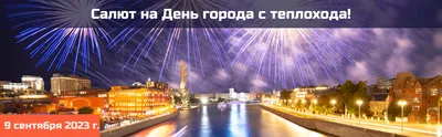 Салют на День города Москвы 2022