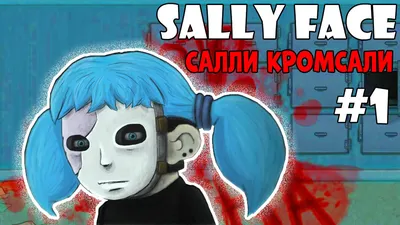 Ужасная История Sally Face (Салли Кромсали) | Oleg Filch | Дзен