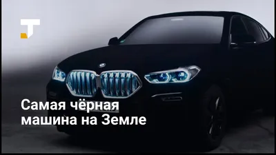 Артём Дерягин on X: \"Знакомьтесь, это BMW X6 с покрытием Vantablack,  веществом, состоящим из углеродных нанотрубок, которые поглощают до 99,9%  всего видимого глазом света. Так что можно смело заявлять, что эта машина -