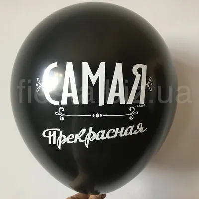 Самая прекрасная (чёрный) | Воздушные шарики с гелием, доставка по Днепру