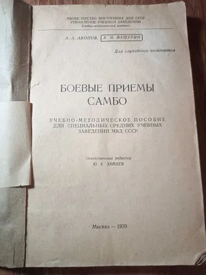 ЗАСЛУЖЕННЫЙ ТРЕНЕР СССР А.ХАРЛАМПИЕВ БОРЬБА САМБО С РИСУНКАМИ!ТЕХНИКА  БОРЬБЫ!ПРИЕМЫ БОРЬБЫ СТОЯ.. — покупайте на Auction.ru по выгодной цене. Лот  из Нижегородская область, Нижний Новгород. Продавец korgik. Лот  270463594246946