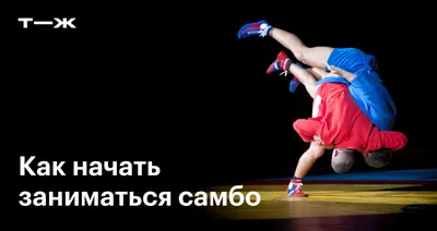 Тренировки по Самбо на Шоссе Энтузиастов - Секция самбо в Перово