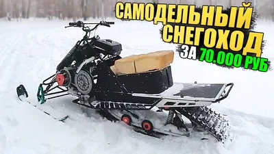 Самодельный снегоход на гусенице мощностью 13 лошадиных сил | Снегоход  своими руками | ВКонтакте