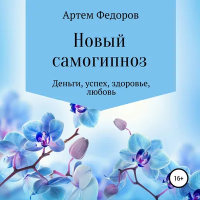 Новый самогипноз и самопрограммирование, Артем Иванович Федоров – скачать  книгу fb2, epub, pdf на ЛитРес