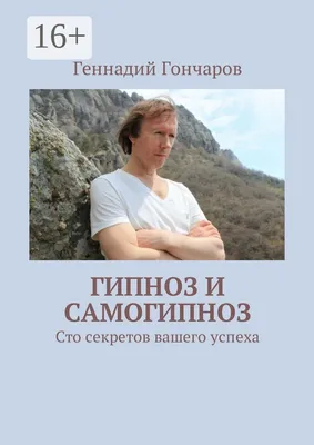 Самогипноз и активное самовнушение. Как внушить себе здоровье, уверенность  и успех — купить в интернет-магазине по низкой цене на Яндекс Маркете