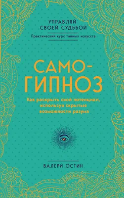 Гипноз и самогипноз. Сто секретов вашего успеха | Гончаров Геннадий -  купить с доставкой по выгодным ценам в интернет-магазине OZON (160411108)