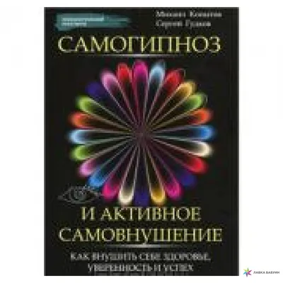 Отзывы о книге «Самогипноз – проверенные методы самогипноза и впечатляющие  успехи», рецензии на книгу Светланы Александровны Рыбалко, рейтинг в  библиотеке Литрес