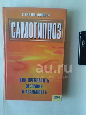 Самогипноз. Руководство по изменению себя - Брайан М. Алман, Питер Т.  Ламбру. Доставка по России - SHOP-RE-BOOKS - магазин прочитанных книг