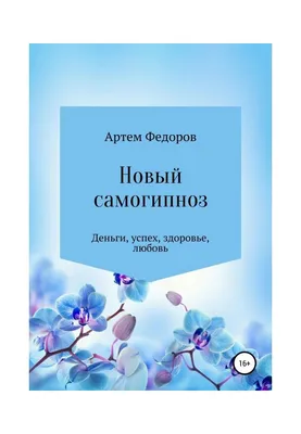 Иллюстрация 1 из 1 для Самогипноз и активное самовнушение. Как внушить себе  здоровье, уверенность и успех - Копытов, Гудков | Лабиринт - книги.  Источник: Лабиринт