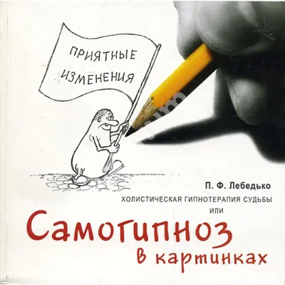 Самогипноз. Полное руководство по самоизмению и обретению тотального  здоровья (Брайан М. Алман, Питер Т. Ламбру) - купить книгу с доставкой в  интернет-магазине «Читай-город». ISBN: 978-5-90-760536-7