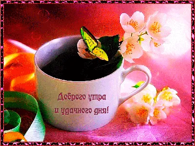 Всего самого доброго | Emoji pictures, Good morning images, Good morning gif