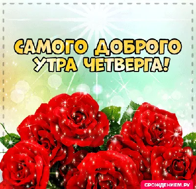 Картинка: «Желаю доброго утра, а заодно и самого прекрасного настроения!» •  Аудио от Путина, голосовые, музыкальные