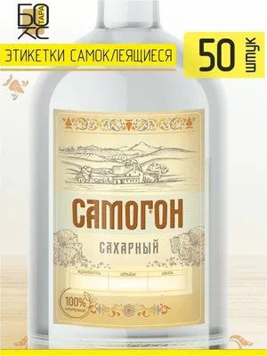 Готовая наклейка этикетка на бутылку \"Самогон - SAMOGON\" - размер 7 х 8 см  (ID#1468264137), цена: 3 ₴, купить на Prom.ua