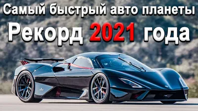 Рекорд максимальной скорости для дорожных авто 2021! SSC Tuatara 1750л.с -  YouTube