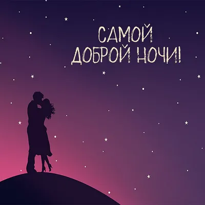 Самой доброй ночи 🤗» — создано в Шедевруме