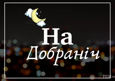 Картинки: \"Спокойной ночи!\" (4175 шт.)