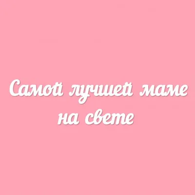 Бенто-торт \"Лучшей маме на свете\" Бенто-торты заказать с доставкой в СПБ