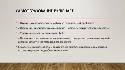 Как организовать самообразование учителя: 5 основных шагов — Я Учитель