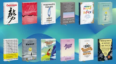Книги для саморазвития, отзывы на 10 лучших книг