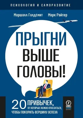 Прокачай себя. ТОП-12 книг по саморазвитию - Блог издательства «Манн,  Иванов и Фербер»