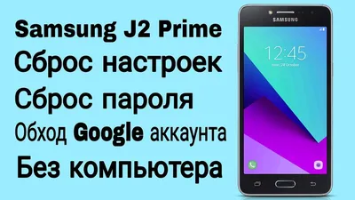Samsung J2 Prime | Сброс настроек | Сброс Google аккаунта | Без ПК - YouTube